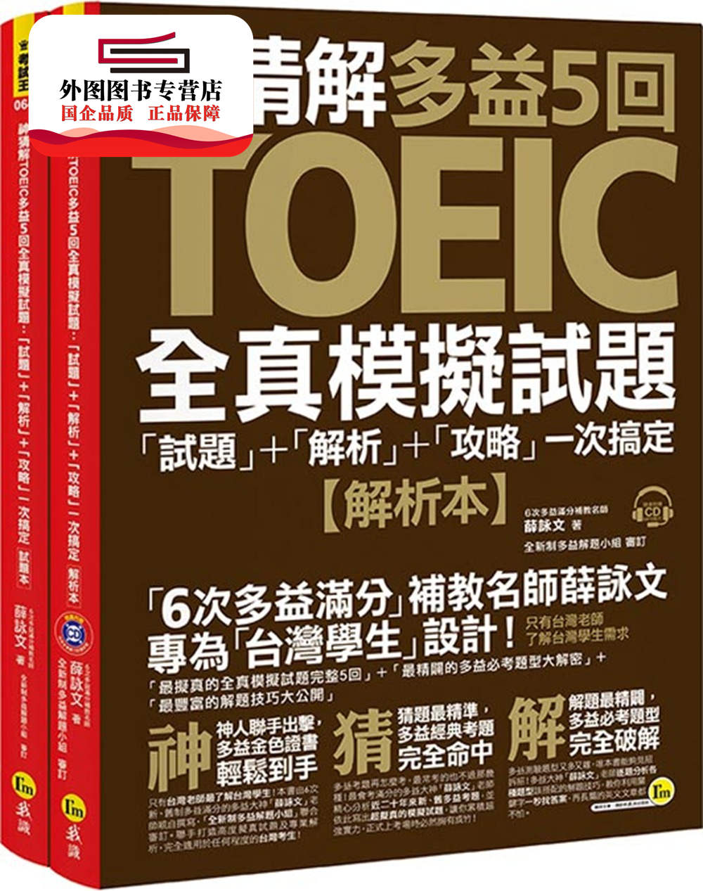 预售【外图台版】神猜解TOEIC多益5回全真模拟试题:「试题」+「解析」+「攻略」一 / 薛咏文 我识