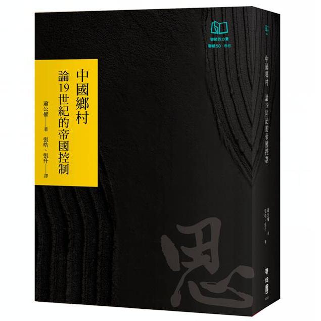 现货【外图台版】中国乡村：论19世纪的帝国控制【全新校订限量烫金版】 / 萧公权 联经