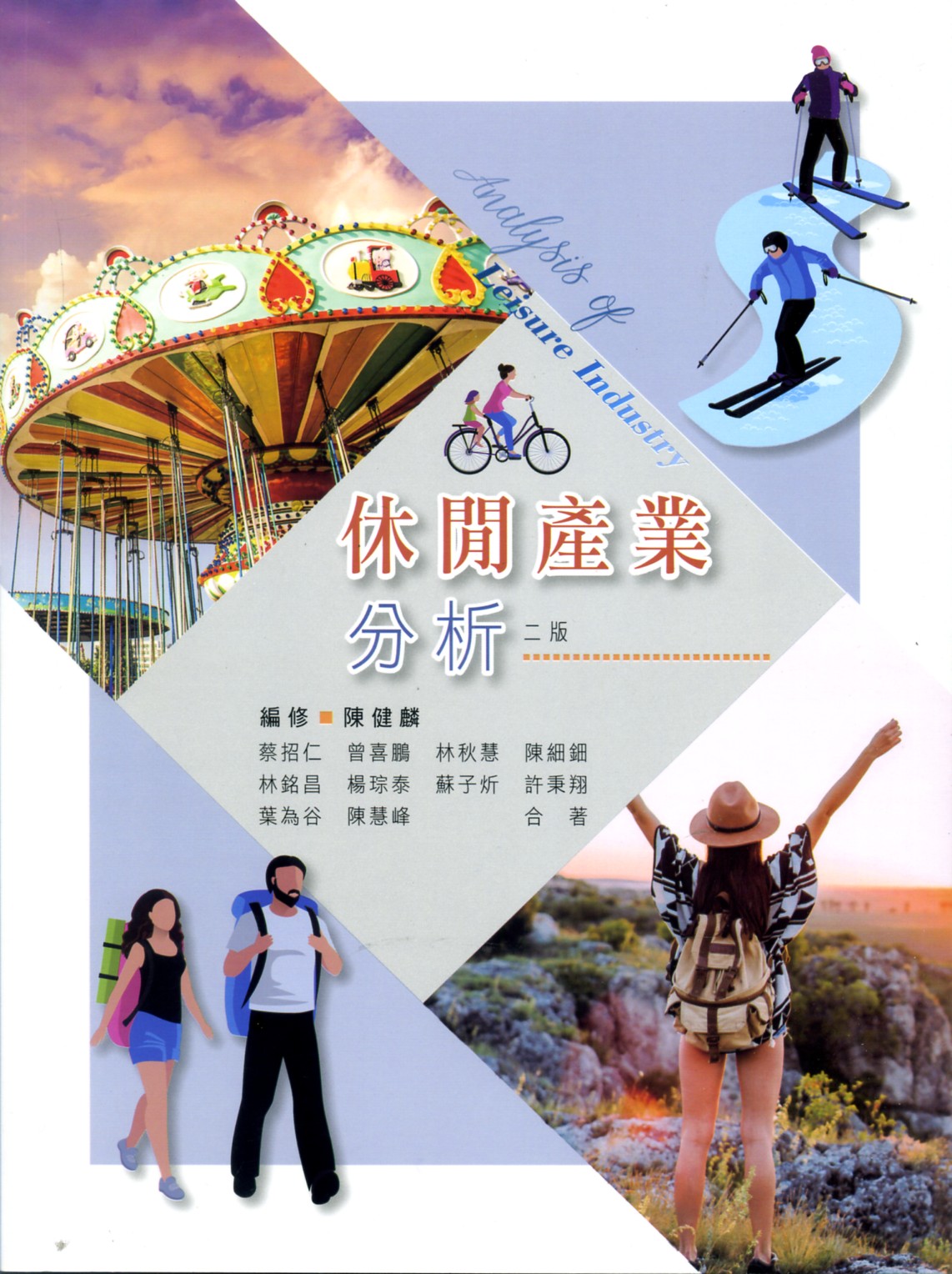 预售【外图台版】休闲产业分析 /蔡招仁、曾喜鹏、林秋慧、陈细钿等 华格那企业有限公司