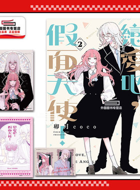 现货 【外图台版漫画】   恋爱吧，假面天使！2（首刷限定版） 附烫金画卡(3入)   /   卯月coco    东立