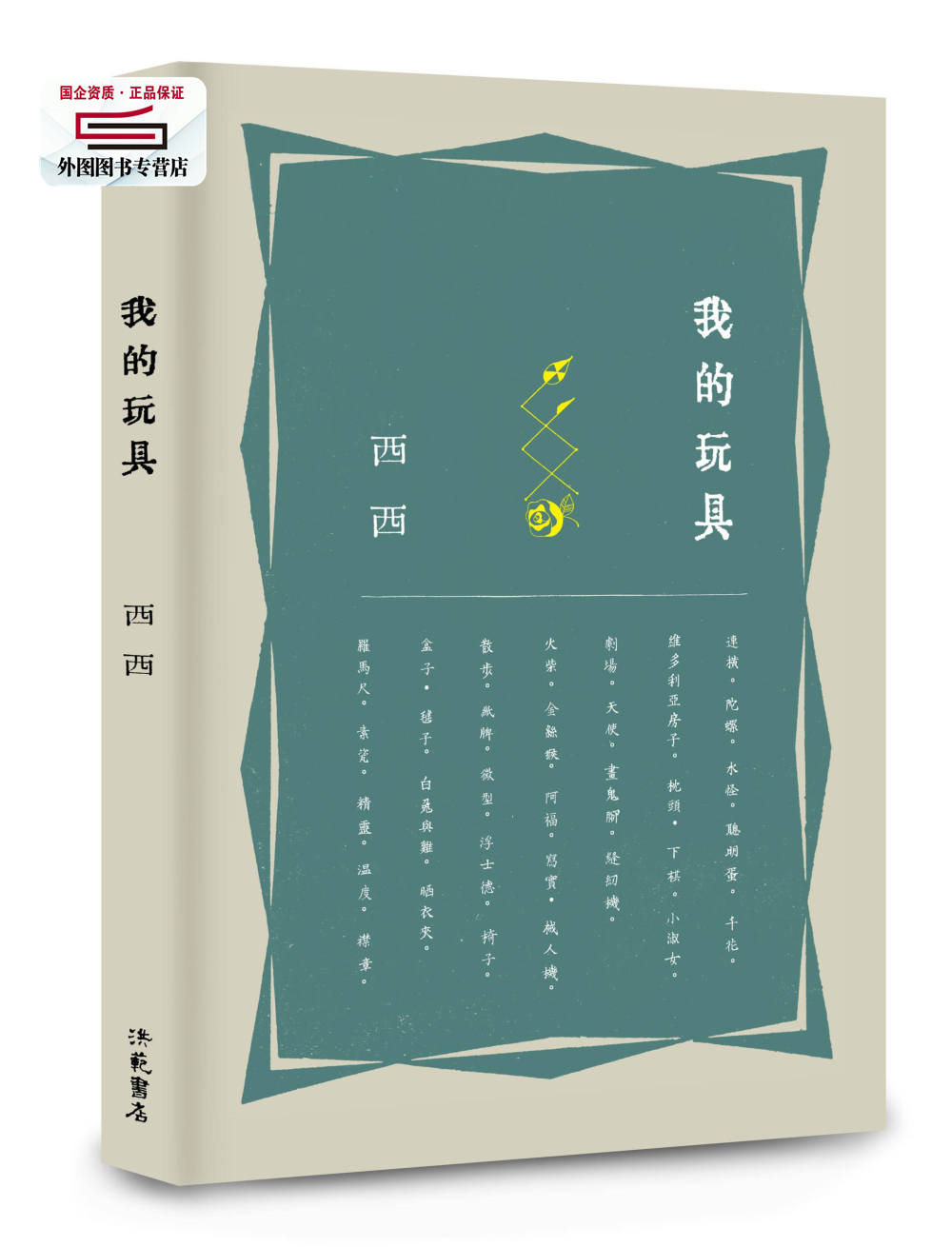 预售【外图台版】我的玩具 西西 洪范