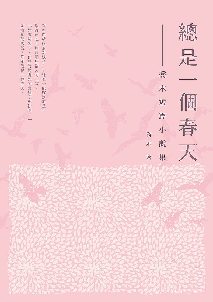 现货【外图台版】总是一个春天──乔木短篇小说集 / 乔木 酿出版