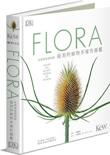 预售【台版】FLORA英国皇家植物园*美的植物多样性图鉴：深入根茎、贴近花果叶，发现生命演化的丰富内涵 / DK编辑部 ；顾晓哲译 - 封面
