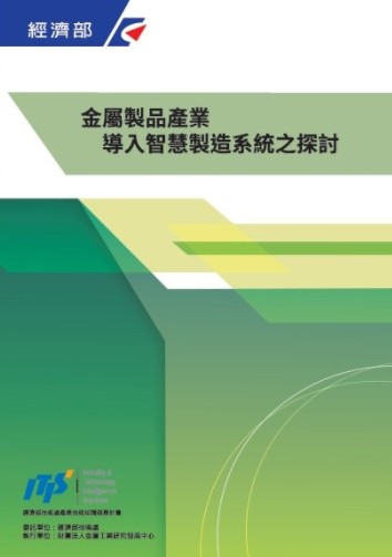 预售【外图台版】金属制品产业导入智慧制造系统之探讨 / 叶哲政 财团法人金属工业研究发展中心