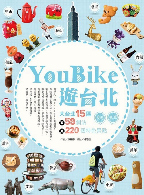 预售【外图台版】YouBike游台北：大台北15区ⅹ58个站ⅹ220个特色景点/许恩婷/四块玉文创