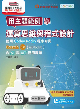 预售【外图台版】用主题范例学运算思维与程序设计：使用Codey Rocky程小奔与Scratch3.0（mBlock5）含AI与IoT应用专题台科大图书