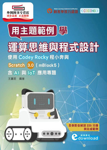 预售【外图台版】用主题范例学运算思维与程序设计：使用Codey Rocky程小奔与Scratch3.0（mBlock5）含AI与IoT应用专题台科大图书