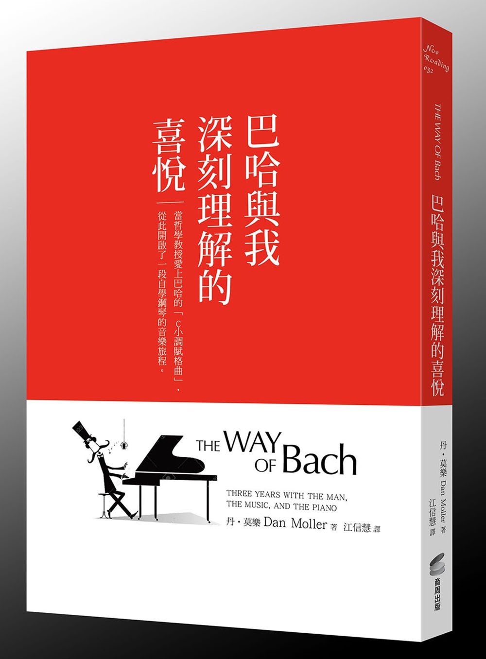 现货【外图台版】巴哈与我深刻理解的喜悦：当哲学教授爱上巴哈的「C小调赋格曲」，从此开启了一段自学钢琴的音乐旅程 / 商周文化