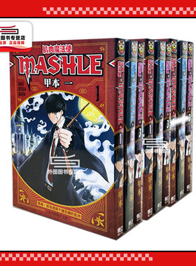 现货【外图台版漫画】肌肉魔法使─MASHLE 1-17  物理魔法使马修  / 甲本一 东立