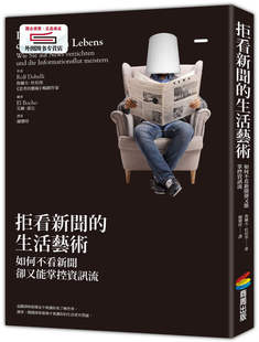 生活艺术：如何不看新闻却又能掌控信息流 拒看新闻 鲁尔夫‧杜伯里 作；艾尔‧波丘 商周文化 预售 绘 外图台版