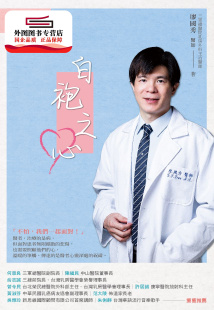预售【外图台版】白袍之心：乳癌治疗路上的陪伴 / 廖国秀 博思智库股份有限公司