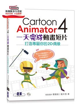 预售【外图台版】Cartoon Animator 4一天完成动画短片：打造专属你的2D偶像 / 蔡雅琦、黄天恩 碁峰信息