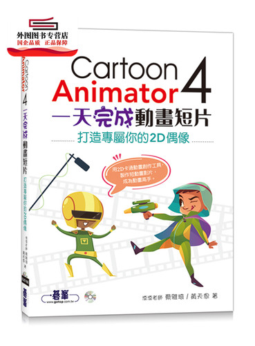 预售【外图台版】Cartoon Animator 4一天完成动画短片：打造专属你的2D偶像 / 蔡雅琦、黄天恩 碁峰信息