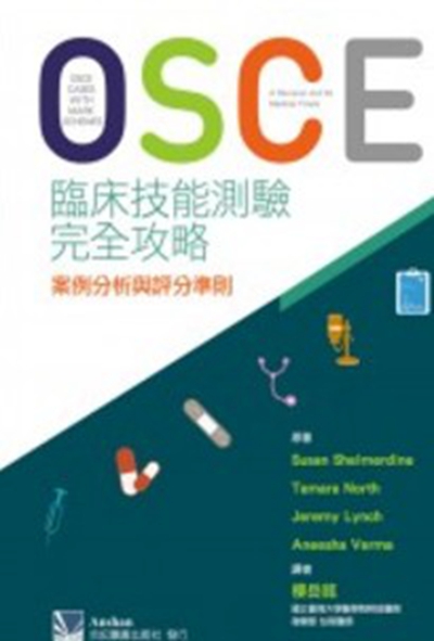 预售【台版】OSCE临床技能测验完全攻略：案例分析与评分准则/ Susan Shelmerdine、Tamara North、Jeremy Lynch、Aneesha Verma