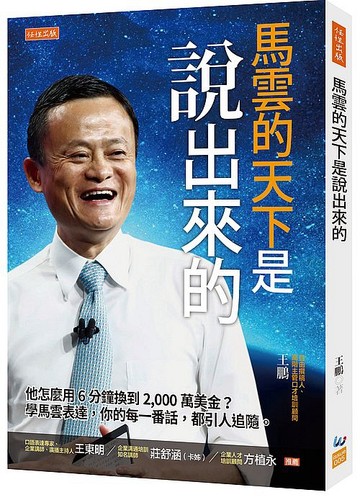 预售【外图台版】马云的天下是说出来的：他怎么用6分钟换到 2000万美金？学马云表达，你的每一番话，都引人追随。/王鹏