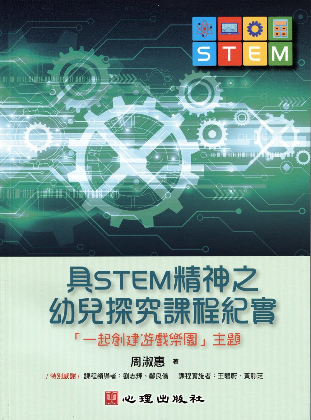 预售【外图台版】具STEM精神之幼儿探究课程纪实-「一起创建游戏乐园」主题 / 周淑惠着 心理出版社
