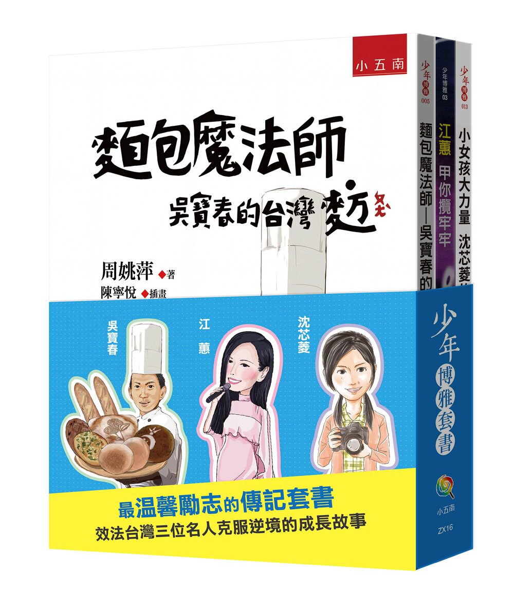 预售【外图台版】少年博雅套书（吴宝春、江蕙、沈芯菱）　/周姚萍、谢志文 五南图书出版