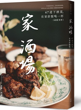 预售【外图台版】家.酒场：67道下酒菜，在家舒服喝一杯（或很多杯） / 比才 有鹿文化事业有限公司[金鼎奖推荐书单]