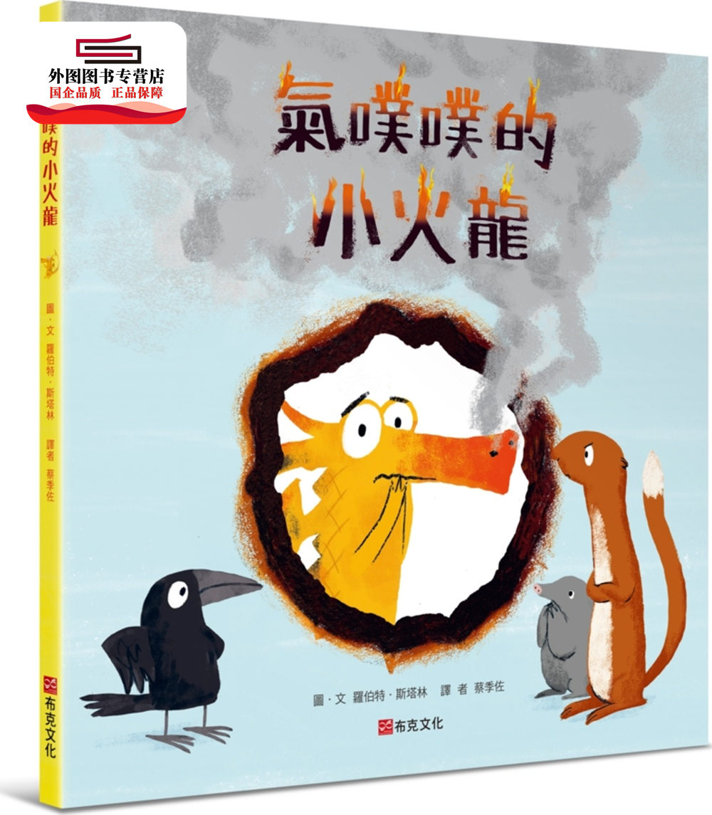预售【外图台版】气噗噗的小火龙 / 罗伯特．斯塔林 布克文化