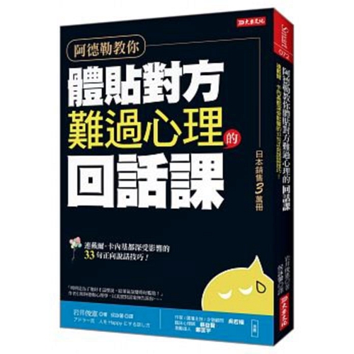 预售【外图台版】阿德勒教你体贴对方难过心理的回话课：连戴尔．卡内