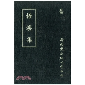 外图台版 已久有老化发黄迹象 梧溪集 出版 新文丰 精装 预售
