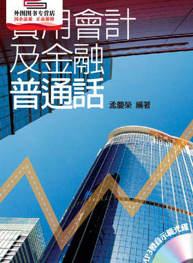预售【外图港版】实用会计及金融普通话（附MP3发音示范光盘） / 孟庆荣 三联书店(香港)有限公司