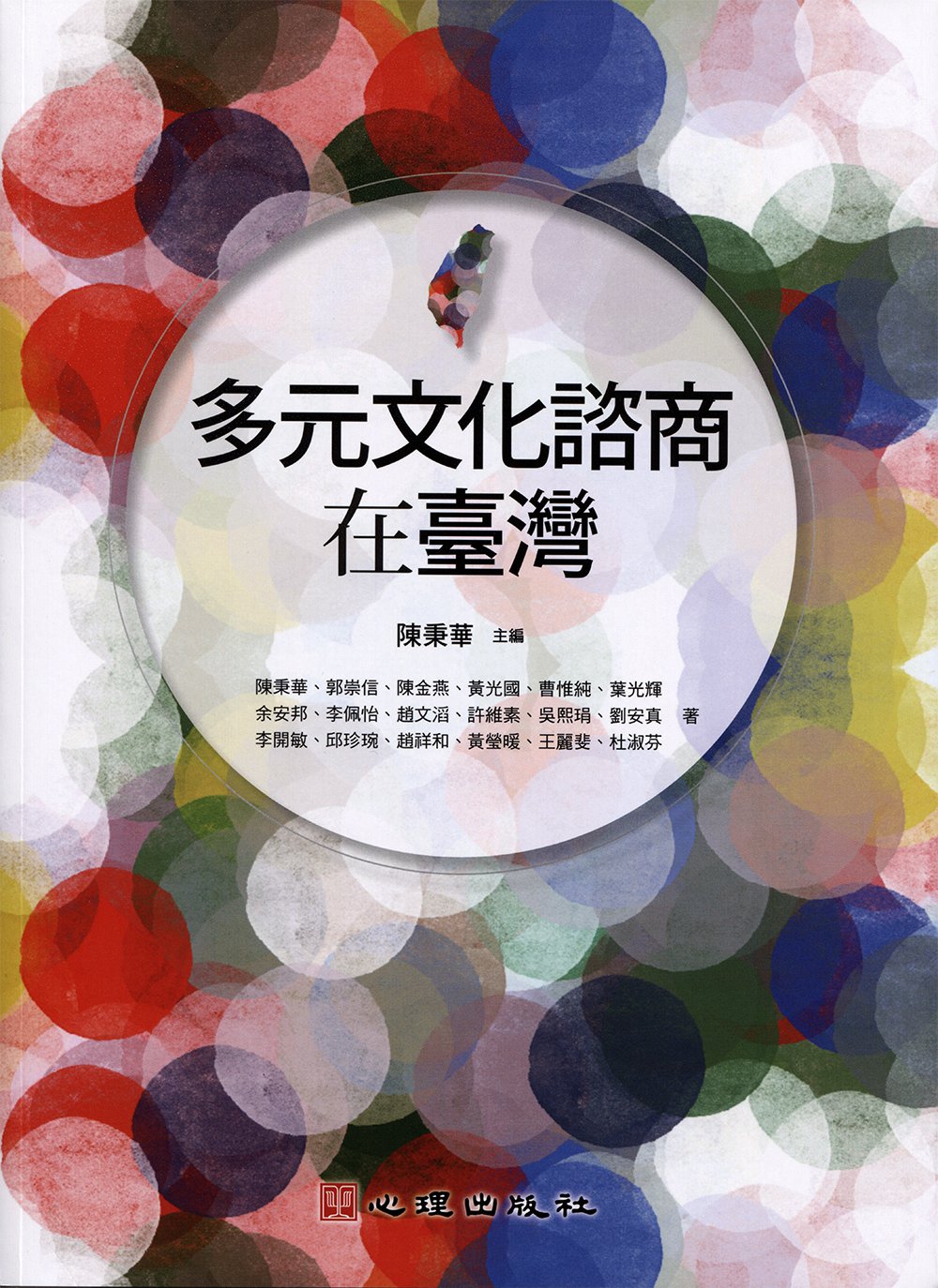 预售【外图台版】多元文化咨商在台湾 / 陈秉华;郭崇信;陈金燕;黄光国