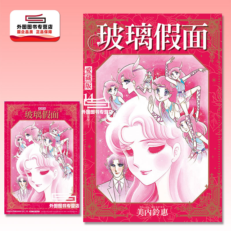 玻璃假面爱藏版14（首刷限定版