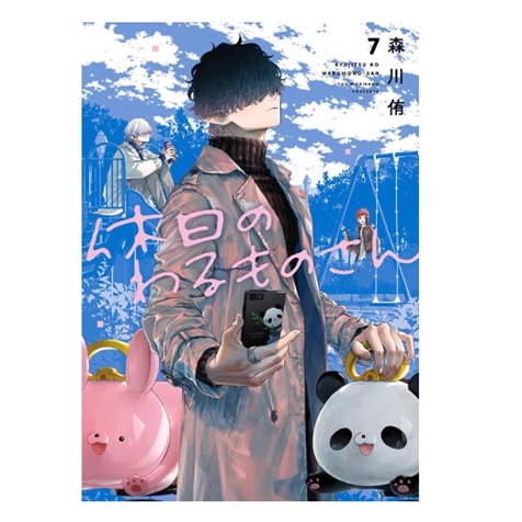 休假的坏人先生7/青文