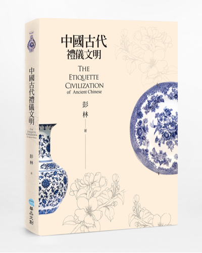 预售【外图台版】中国古代礼仪文明/彭林/华品文创