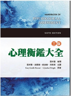 预售【外图台版】心理衡鉴大全（三版） / Gary Groth Marnat  A  Jordan Wright 双叶