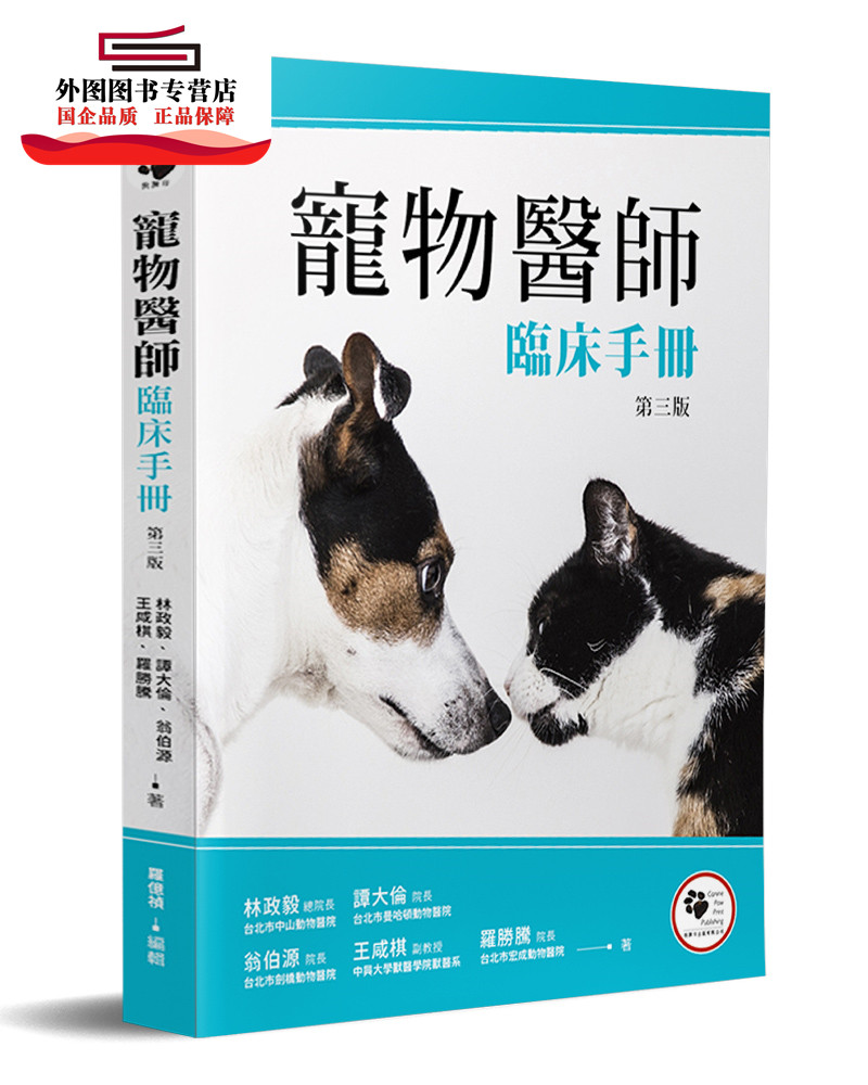 预售【外图台版】宠物医师临床手册 / 林政毅、谭大伦、翁伯源、王咸棋、罗胜腾 狗脚印出版有限公司