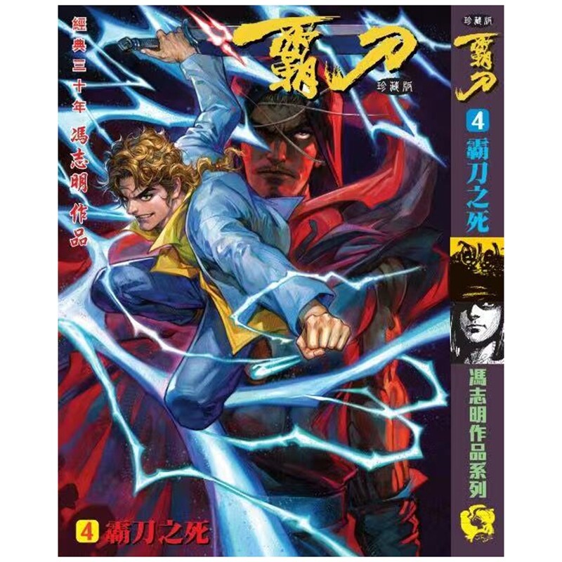 预售【外图港版漫画】霸刀 珍藏本 4 赠品霸刀卡及利是封两个/ 冯志明 冯志明出版
