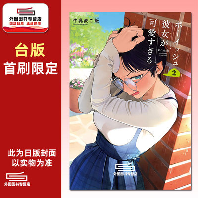 男孩子气的女友超级可爱2首刷