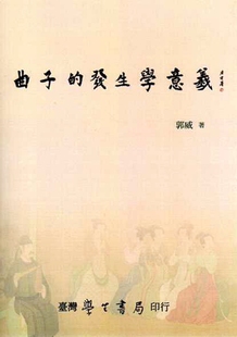 发生学意义 曲子 郭威 外图台版 现货