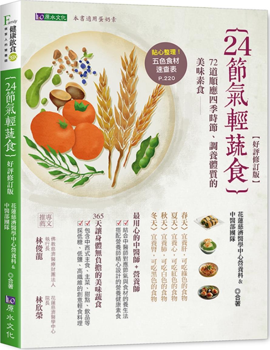 24节气轻蔬食【好评修订版】