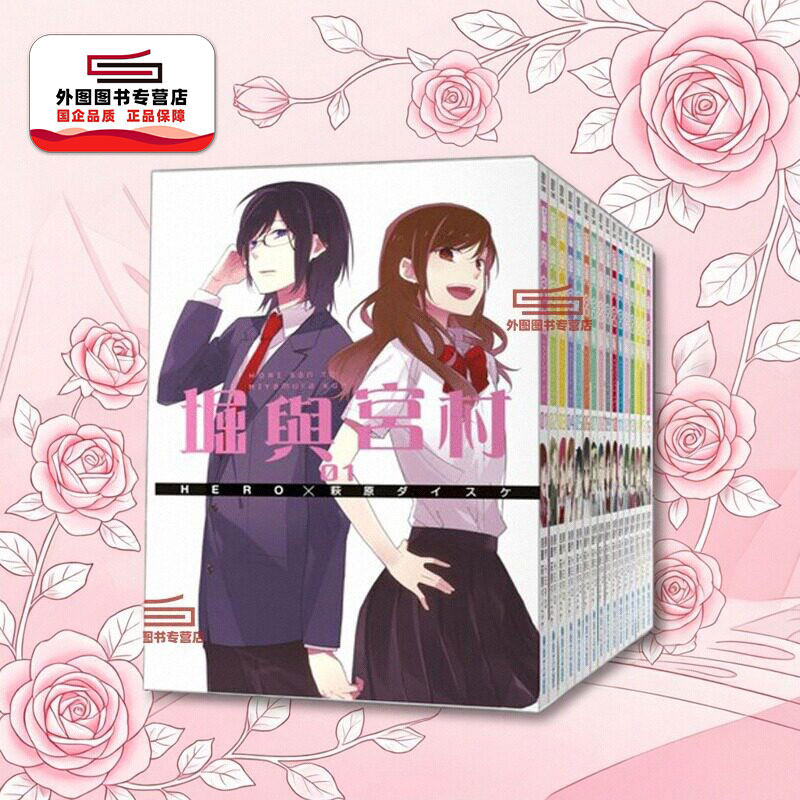 堀与宫村1-16/青文漫画