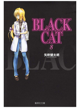 预售【外图台版漫画】BLACK CAT 黑猫 爱藏版 8 / 矢吹健太郎 东立