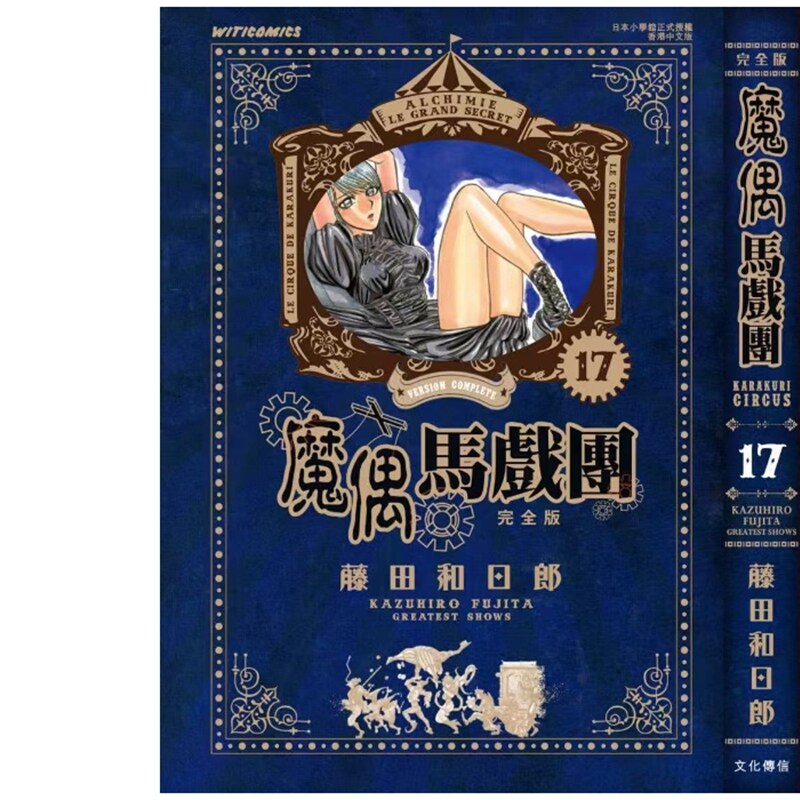预售【外图港版漫画】魔偶马戏团 完全版 17 / 藤田和日郎 文化传信