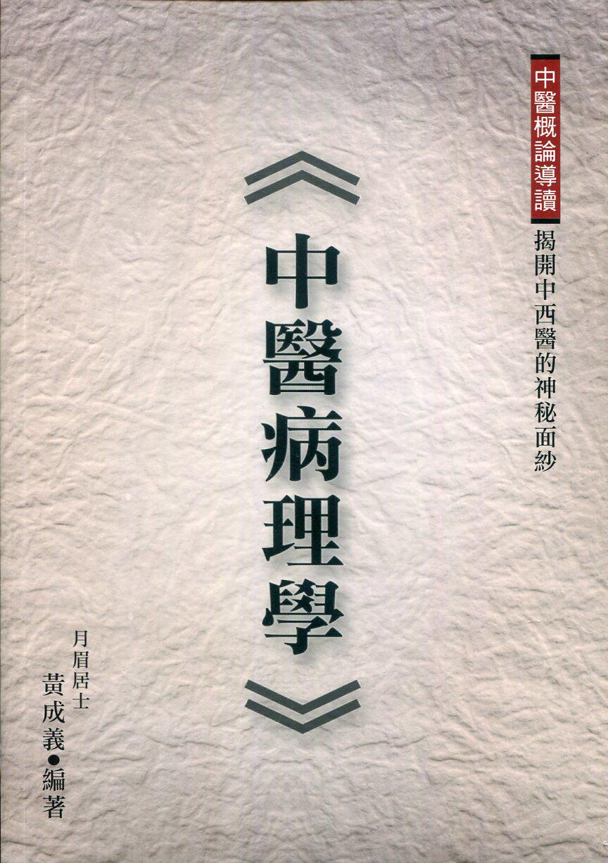 中医病理学黄成义台版图书