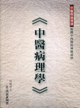 中医病理学黄成义台版图书