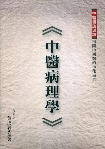 中医病理学黄成义台版图书