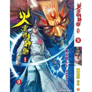 现货【外图港版漫画】火云邪神传 珍藏本 9 普通版 / 黄玉郎 文化传信