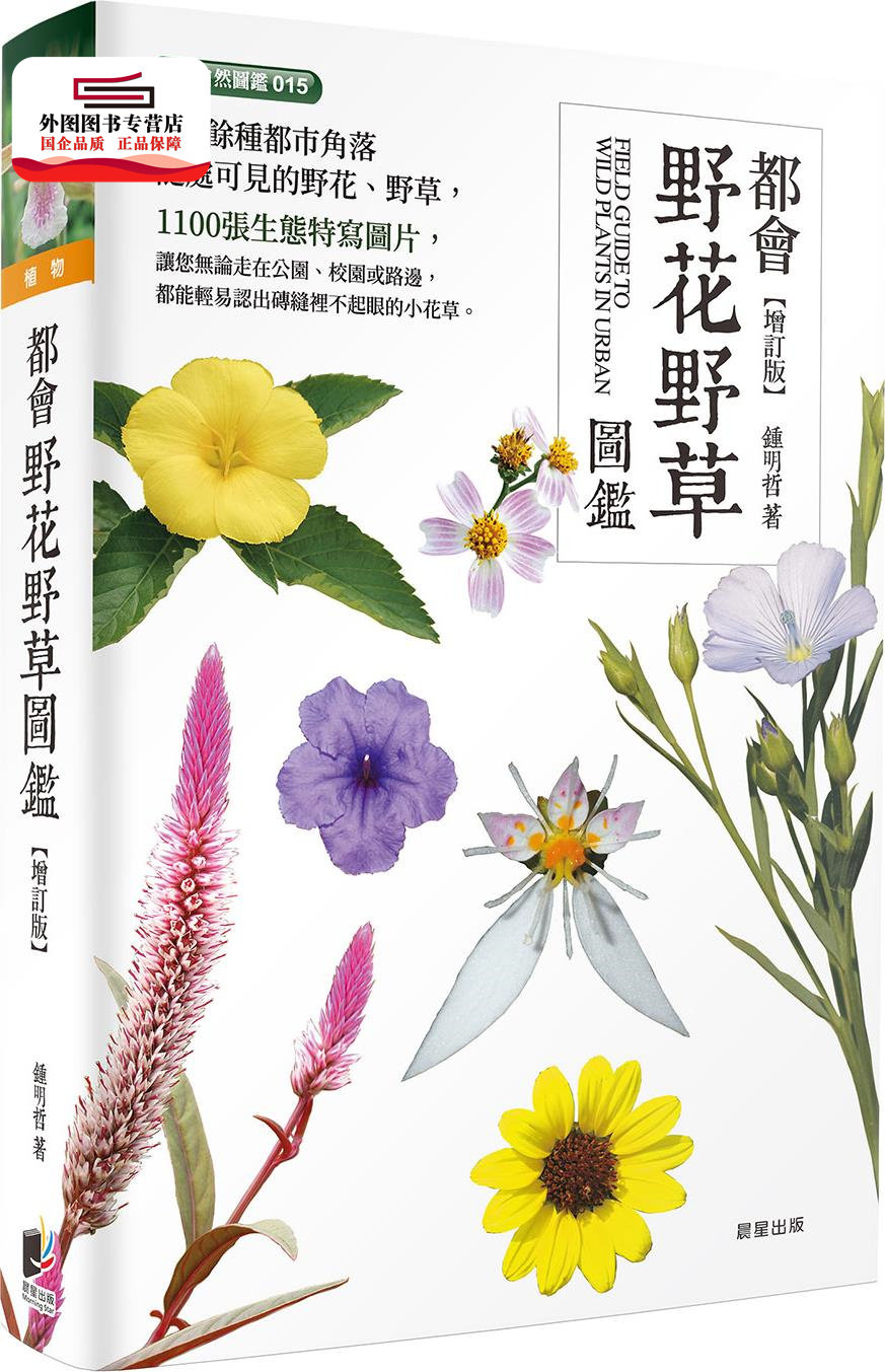 预售【外图台版】都会野花野草图鉴（增订版） / 锺明哲 晨星