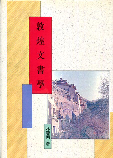 现货【外图台版】敦煌文书学 / 林聪明着 新文丰