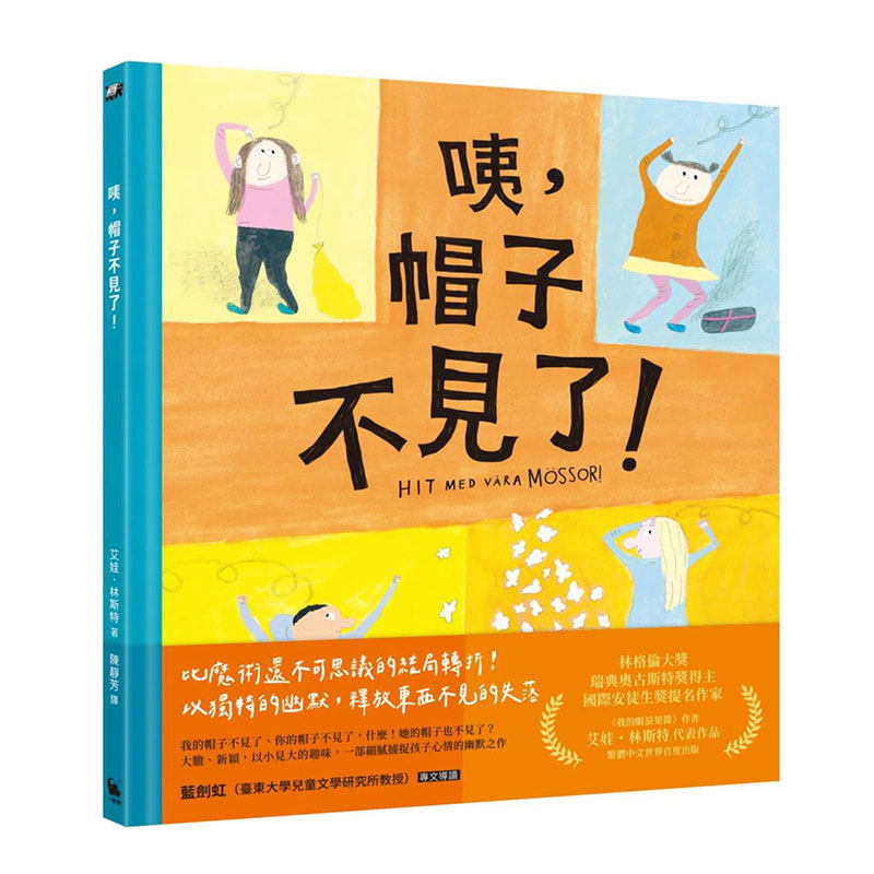 咦,帽子不见了?(林格伦奖