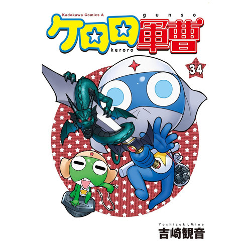 KERORO军曹34/台湾角川