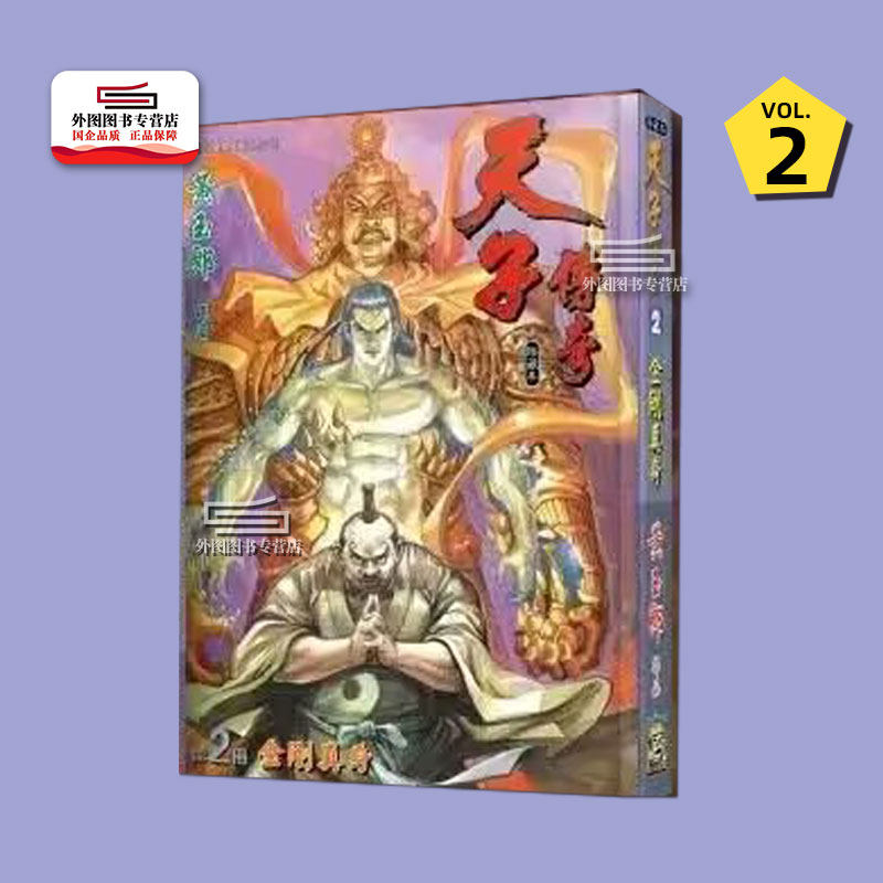预售【外图港版漫画】天子传奇 2 特别硬皮版（紫红封面） / 黄玉郎 玉皇朝怎么看?