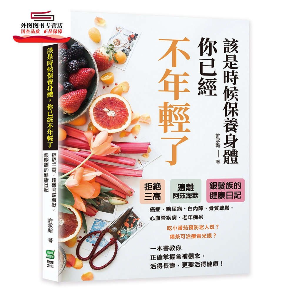 预售【外图台版】该是时候保养身体,你已经不年轻了:拒绝三高,远离