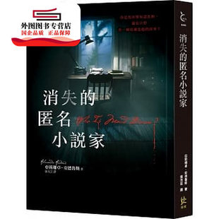 亚莉珊卓‧安德鲁斯 预售 匿名小说家 消失 寂寞 外图台版
